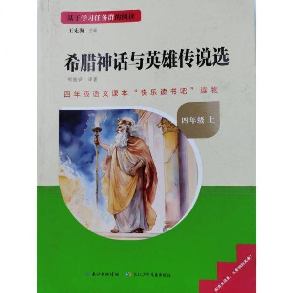 希腊神话与英雄传说选 四年级上