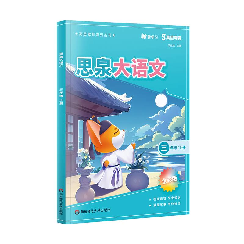 思泉大语文 三年级（上）