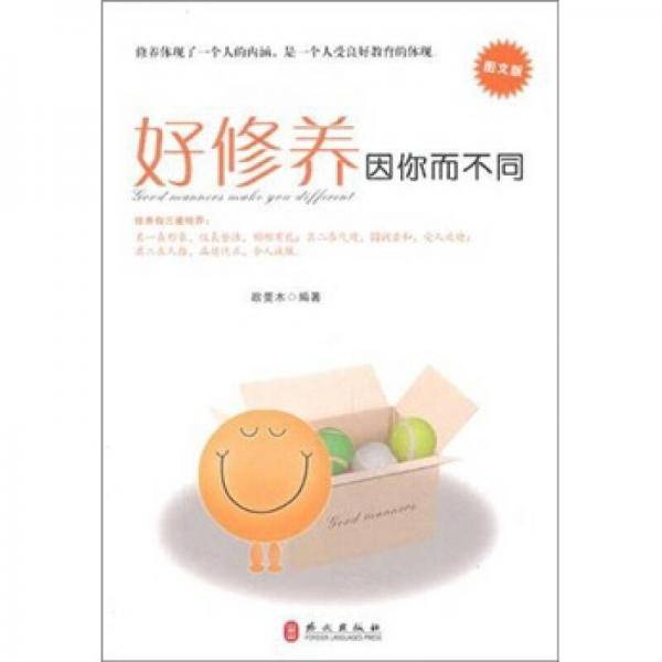 好修养因你而不同