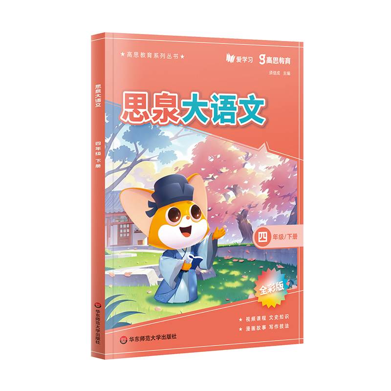思泉大语文 四年级（下）