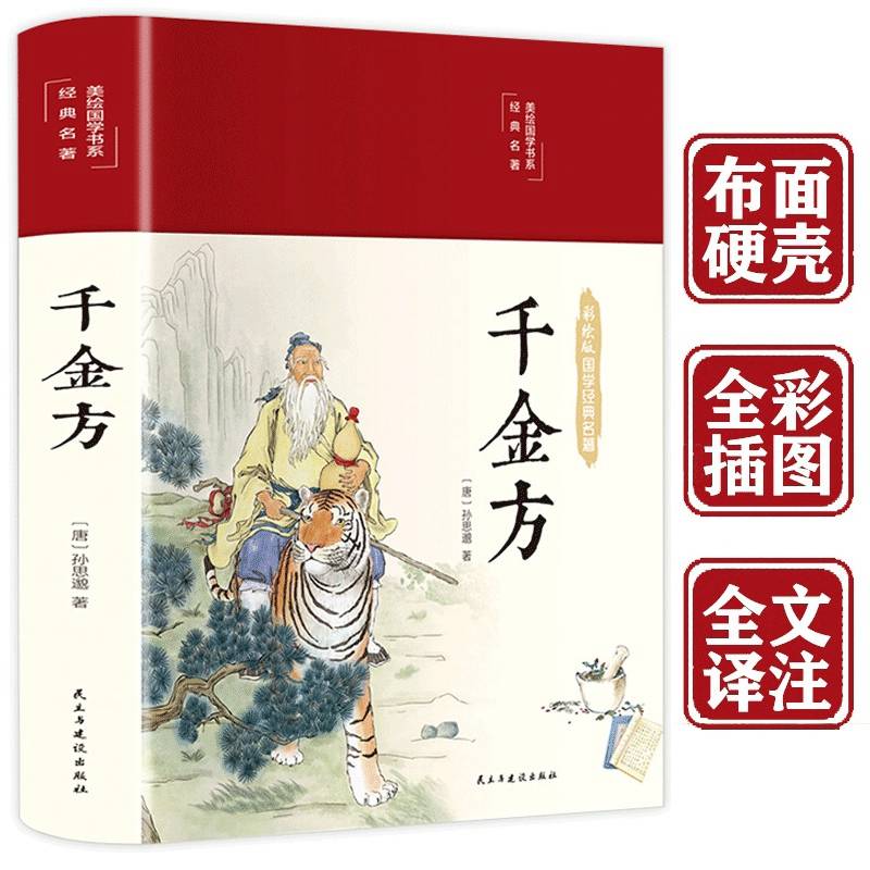 千金方（布面精装 彩图珍藏版 美绘国学系列）