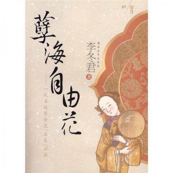 孽海自由花