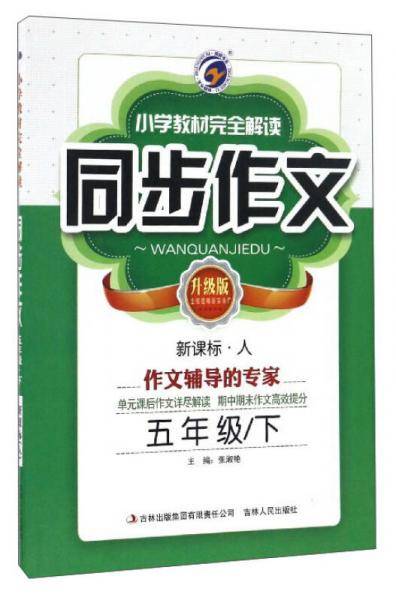 小学教材完全解读同步作文（五年级下 ・人 升级版）