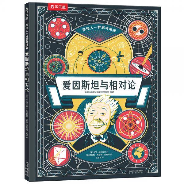 像伟人一样思考世界：爱因斯坦与相对论