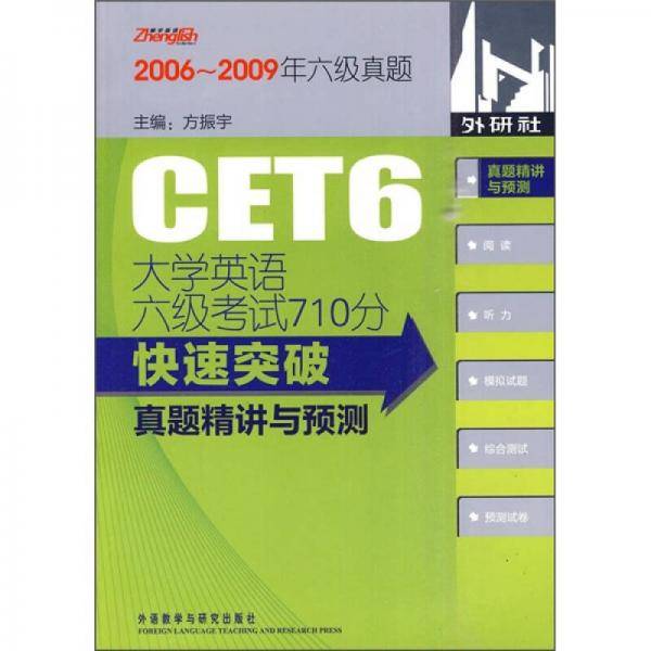 大学英语六级考试710分快速突破