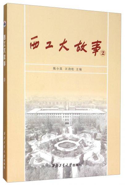 西工大故事（2）