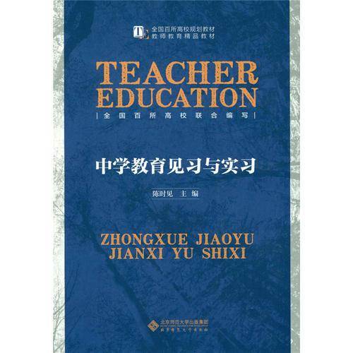 中学教育见习与实习