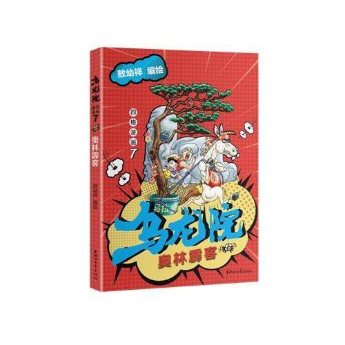 乌龙院四格漫画7：奥林霹客