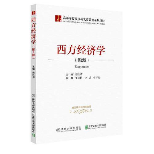 西方经济学（第2版）