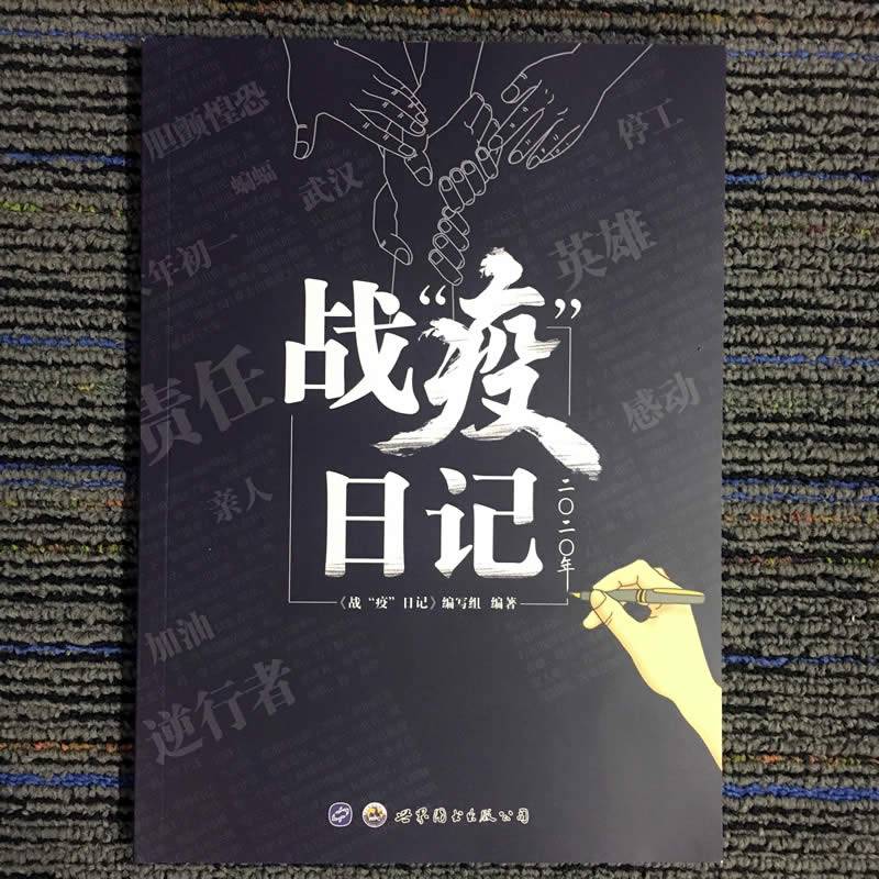 战 疫 日记