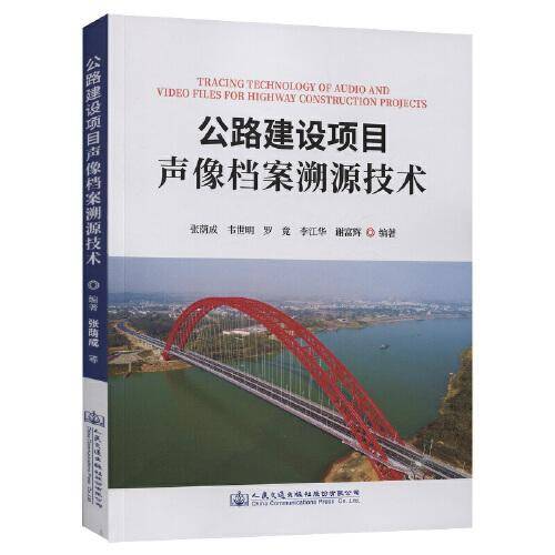 公路建设项目声像档案溯源技术