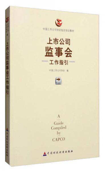 上市公司监事会工作指引