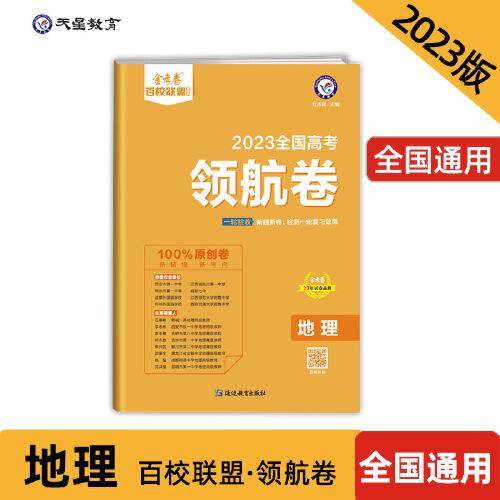 高考 领航卷 地理 全国卷 金考卷百校联盟 高三冲刺测试卷 2023版天星教育
