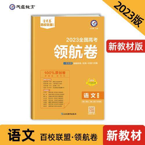 高考 领航卷 语文 新教材 金考卷百校联盟 高三冲刺测试卷 2023版天星教育