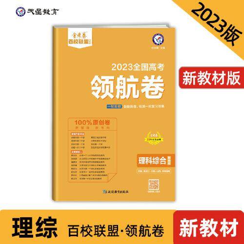高考 领航卷 理科综合 新教材 金考卷百校联盟 高三冲刺测试卷 2023版天星教育