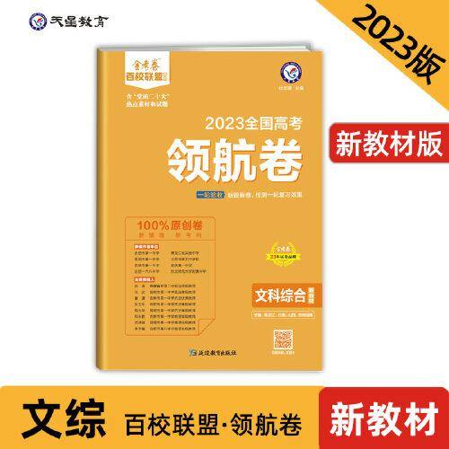 高考 领航卷 文科综合 新教材 金考卷百校联盟 高三冲刺测试卷 2023版天星教育