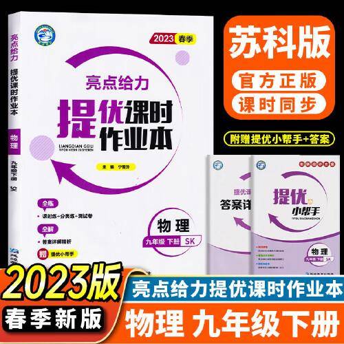2023春亮点给力提优课时作业本九年级物理下册苏科版初三9年级课后练习题单元测试卷