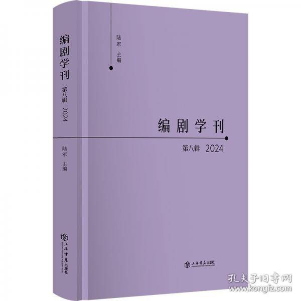 编剧学刊·第八辑