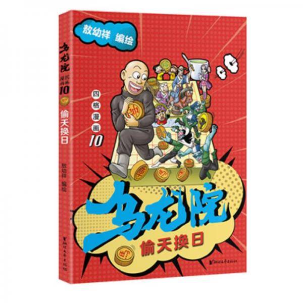 乌龙院四格漫画10：偷天换日