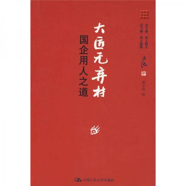大匠无弃材