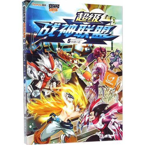 超级战神联盟（5）