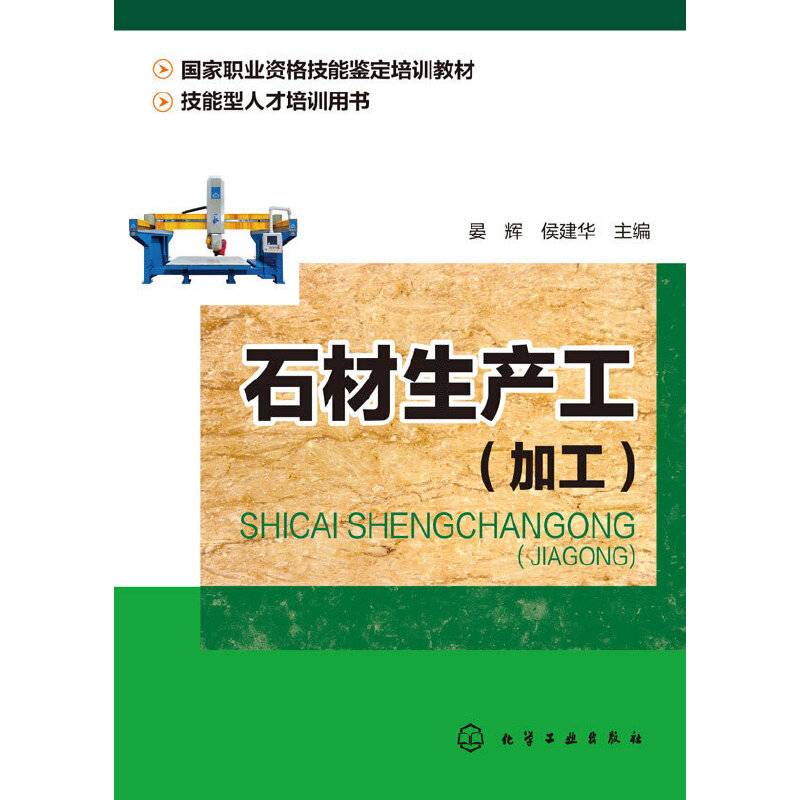 石材生产工（加工）