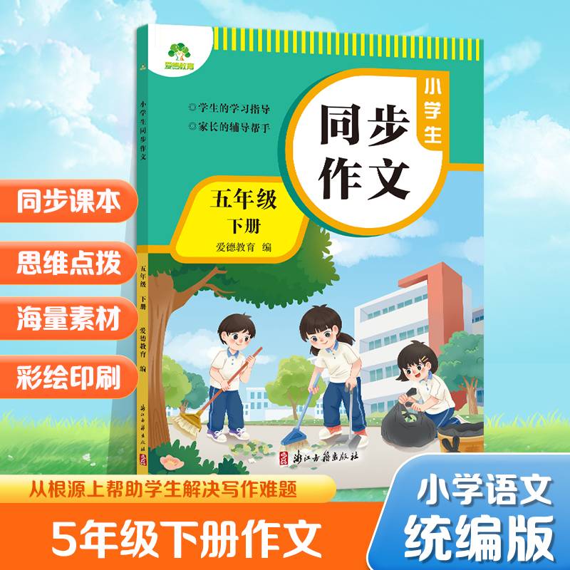 爱德教育 小学生同步作文五年级下册人教版同步作文小学语文阅读理解专项训练题作文书写作答题模板