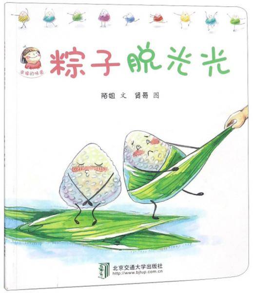 粽子脱光光/幸福的味道