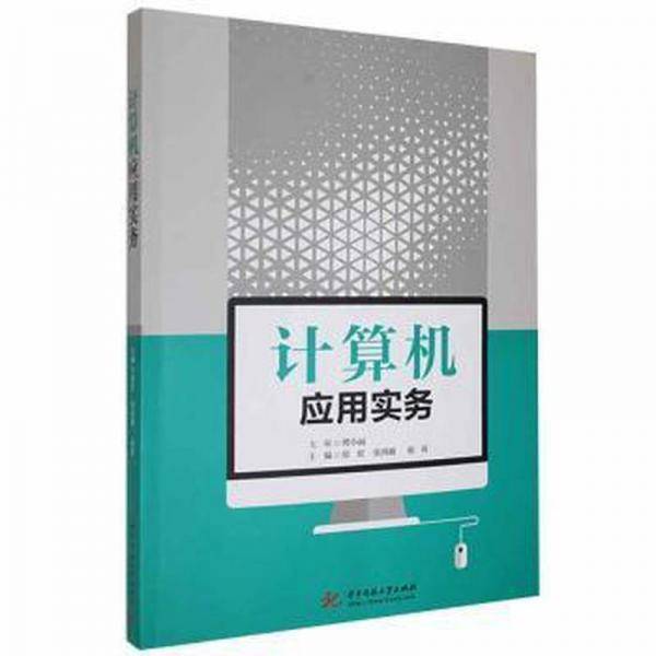 计算机应用实务 原虹 张鸿雁 韩莉主编 华中科技大学出版社 9787568074209