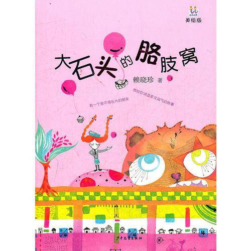 大石头的胳肢窝