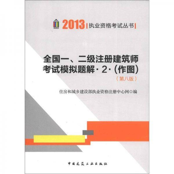 2013年全国一、二级注册建筑师考试摸拟题解 2.（作图）(第八版）（住建部）