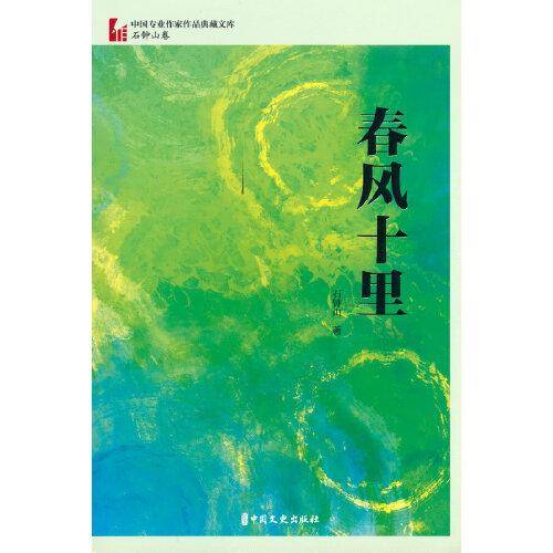 春风十里（中国专业作家作品典藏文库·石钟山卷）