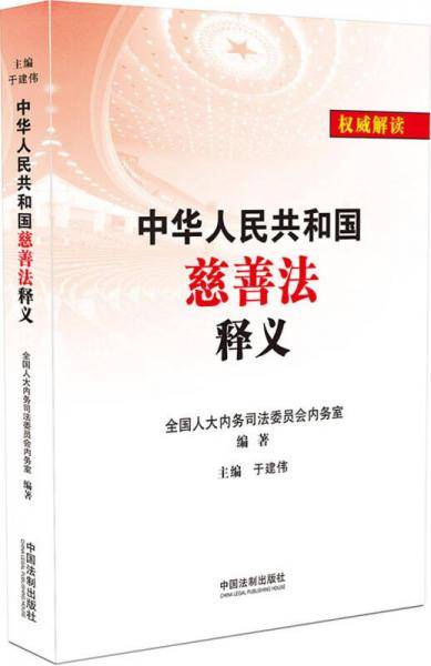 中华人民共和国慈善法释义
