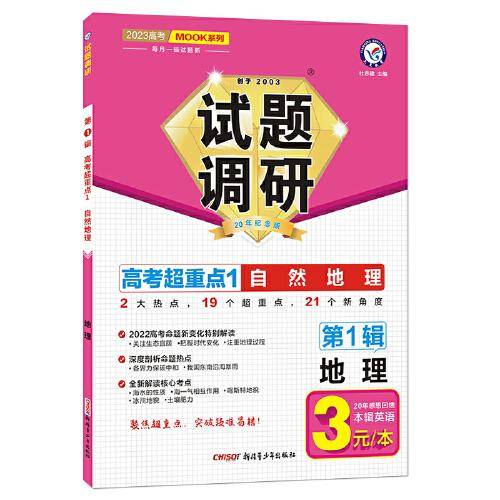 试题调研 第1辑 地理 自然地理 高三高考一轮复习随身速查模拟检测 2023版天星教育