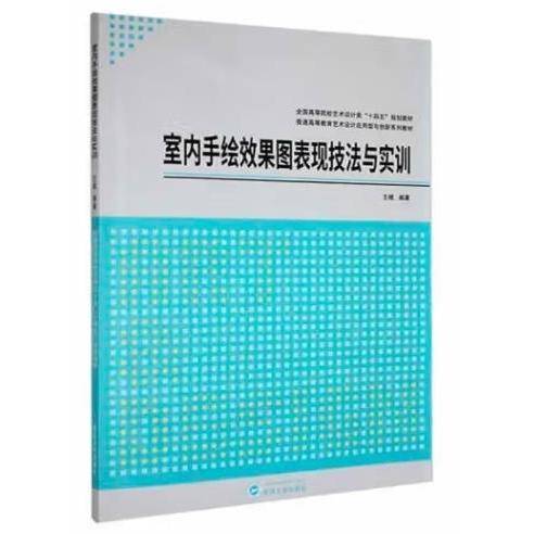 全新正版图书 室内手绘效果图表现技法与实训王棋武汉大学出版社9787307235663