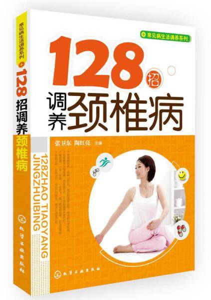 128招调养颈椎病