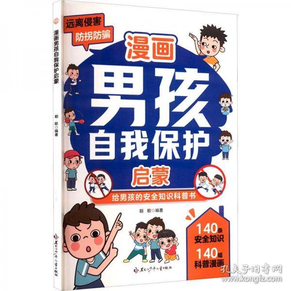 漫画男孩自我保护启蒙