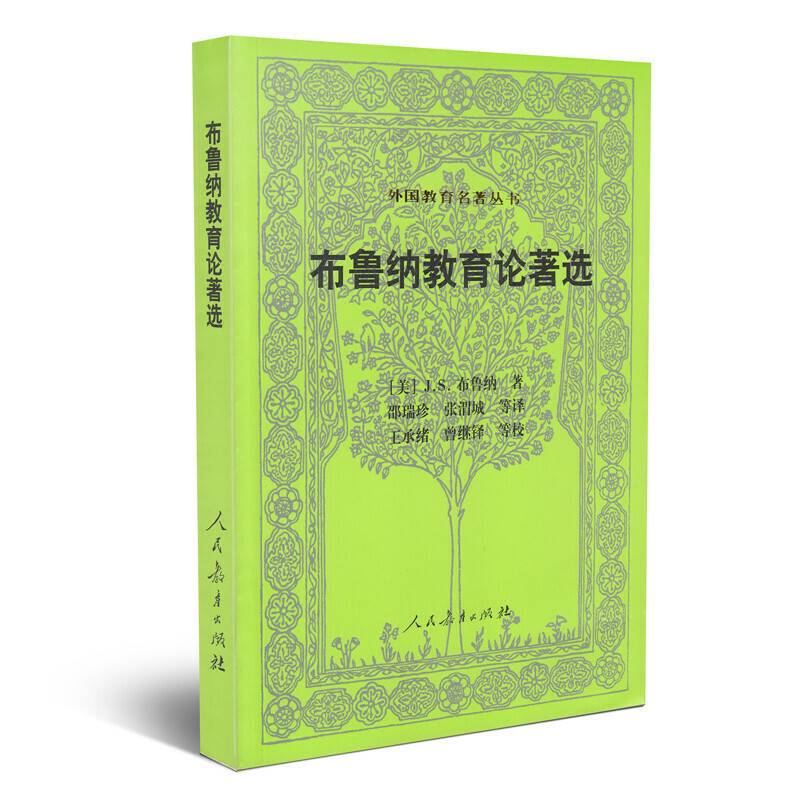 布鲁纳教育论著选 外国教育名著丛书