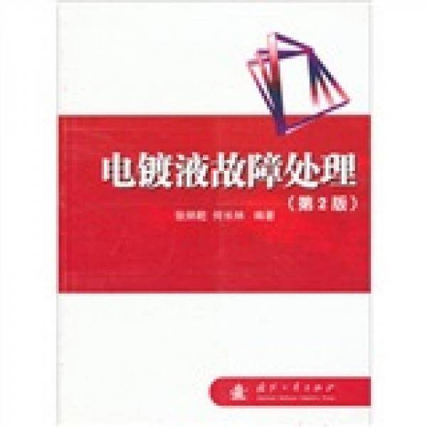 电镀液故障处理