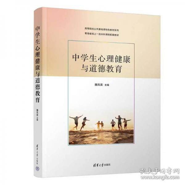 中学生心理健康与道德教育