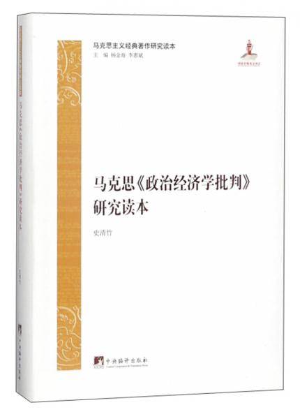 马克思《政治经济学批判》研究读本