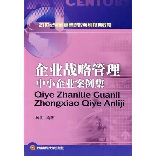企业战略管理中小企业案例集