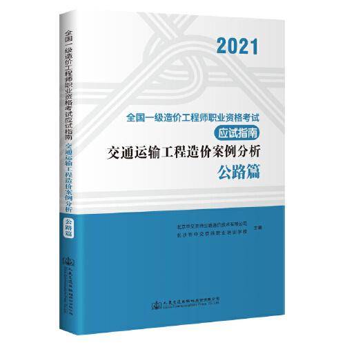 2021全国一级造价工程师职业资格考试应试指南 交通运输工程造价案例分析 公路篇