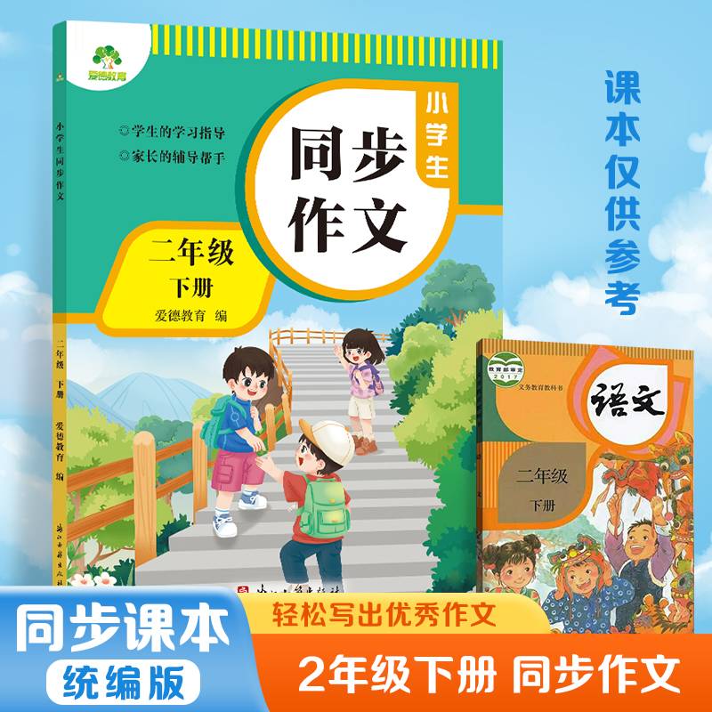 爱德教育 小学生同步作文二年级下册人教版同步作文小学语文阅读理解专项训练题作文书写作答题模板