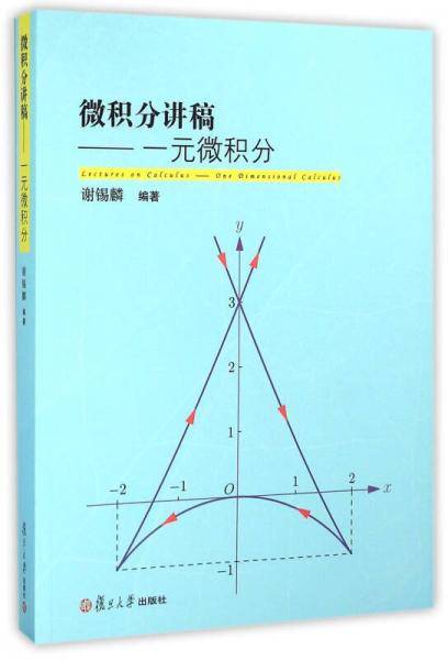 微积分讲稿