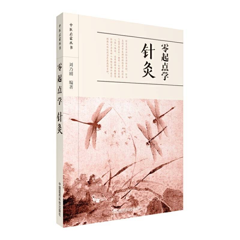 零起点学针灸