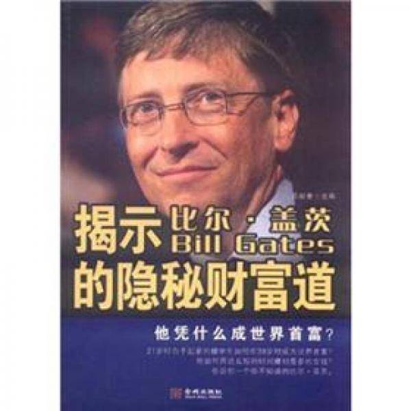 揭示比尔・盖茨的隐秘财富道