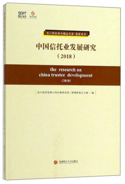 中国信托业发展研究（2018）/报告系列·四川信托研究精品文库