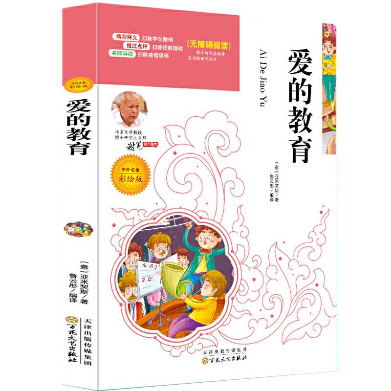 语文必读名家选：爱的教育（彩绘版）