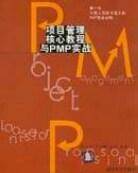 项目管理核心教程与PMP实战